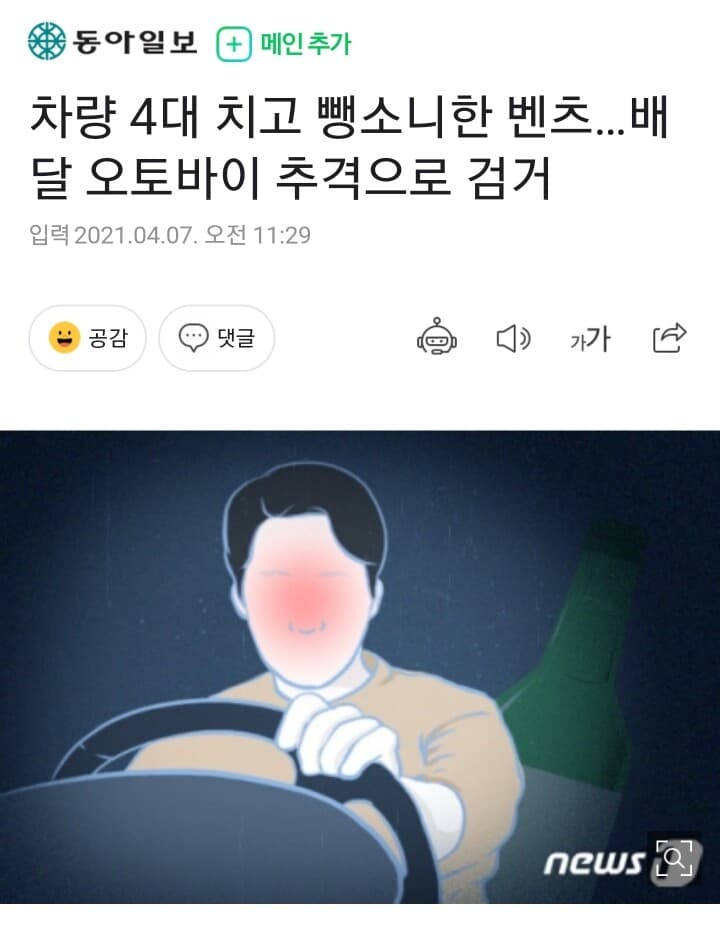 음주로 차량 4대치고 뺑소니한 벤츠  배달 오토바이로 잡어 게시글 썸네일