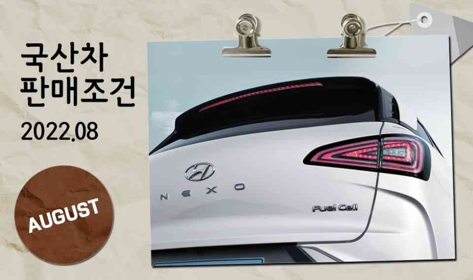 모터그래프가 집계한 8월 국산차 판매조건!!! 게시글 썸네일