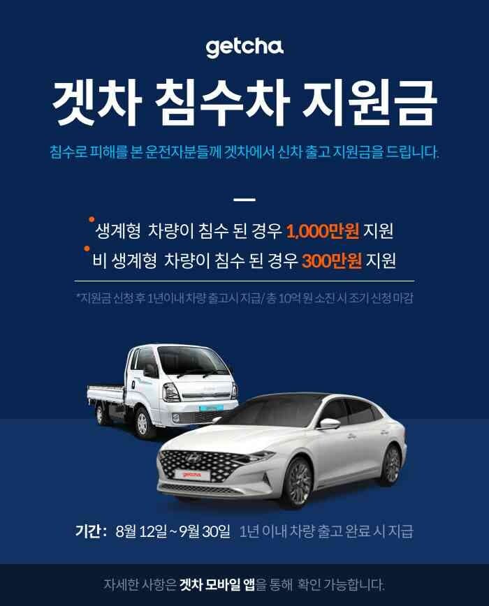 겟차가 침수차 차주들을 위해 10억원을 지원한다고 합니다 ㄷㄷㄷ 게시글 썸네일