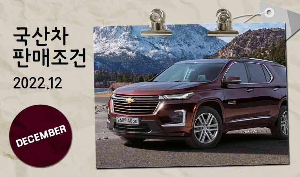 모터그래프가 집계한 12월 국산차 판매조건 총정리 게시글 썸네일