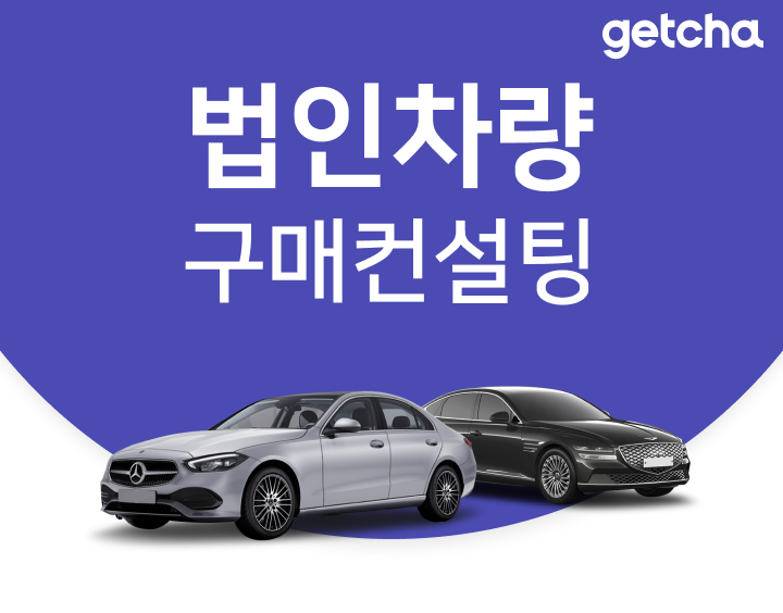 법인차 번호판,리스,렌트카,신차 리스,그랜저 하이브리드,제네시스g80,제네시스g90,카니발 하이리무진