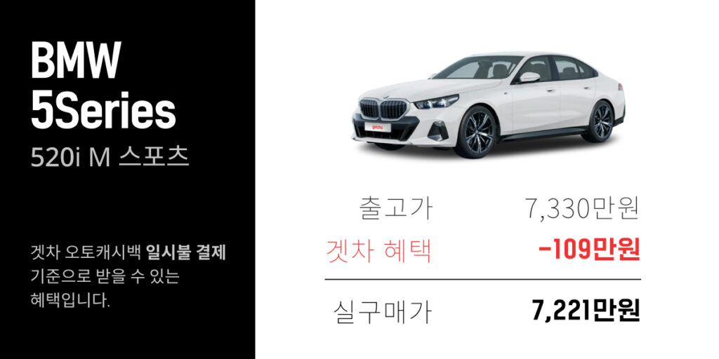 BMW 5시리즈 풀체인지,bmw 520i,신차 구매,신차 견적,오토캐시백