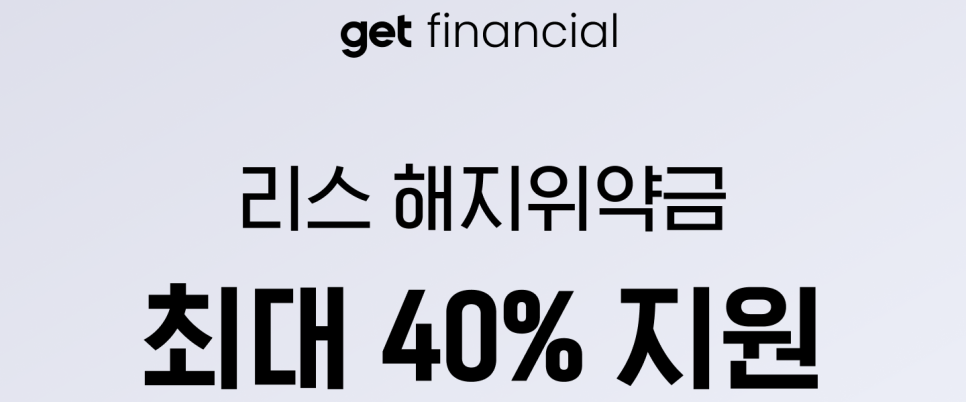 리스 중도해지 위약금 최대 40% 지원