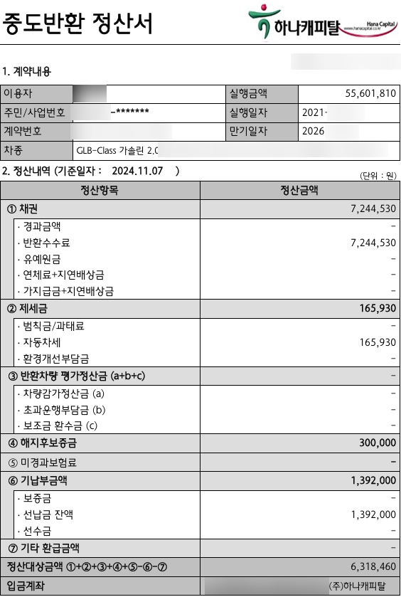 벤츠 리스 중도 반납 정산서