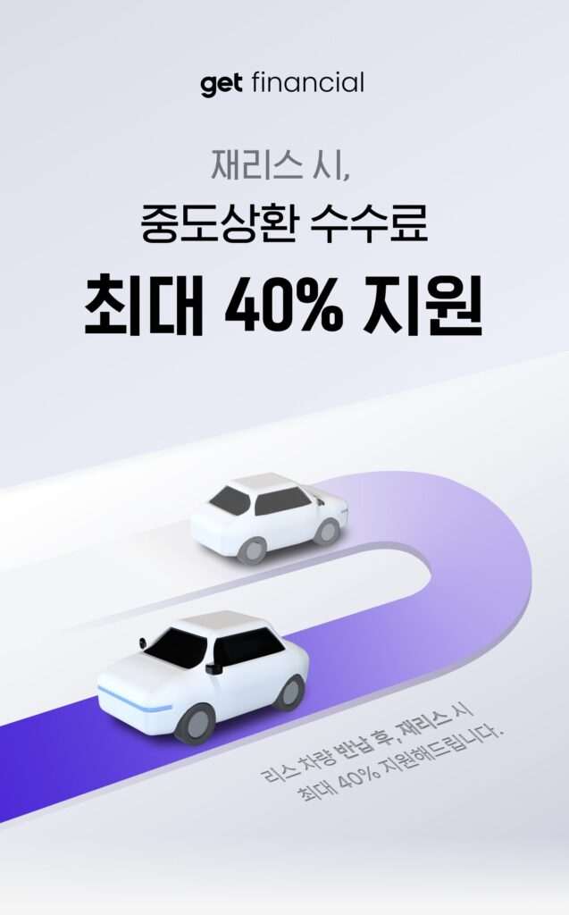 재리스로 리스중도상환수수료 최대 40% 지원 혜택 배너 이미지